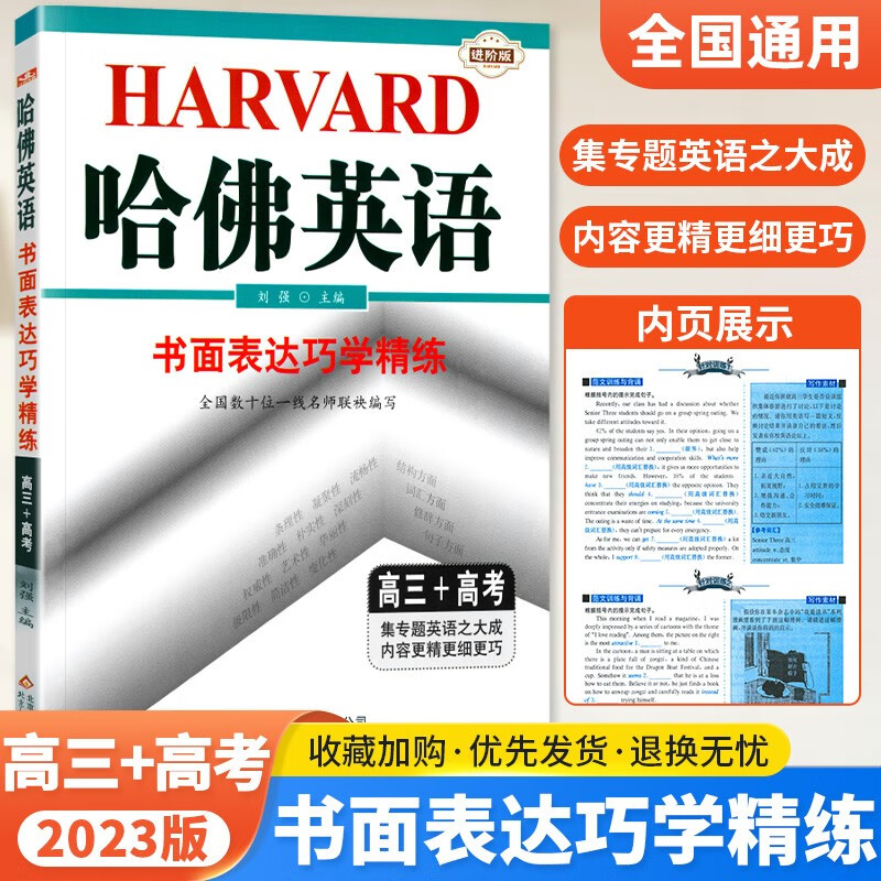 2024新版高中哈佛英语书面表达巧学精练高三+高考 全国通用 高三高考英语书面表达专项练习考试真题模拟