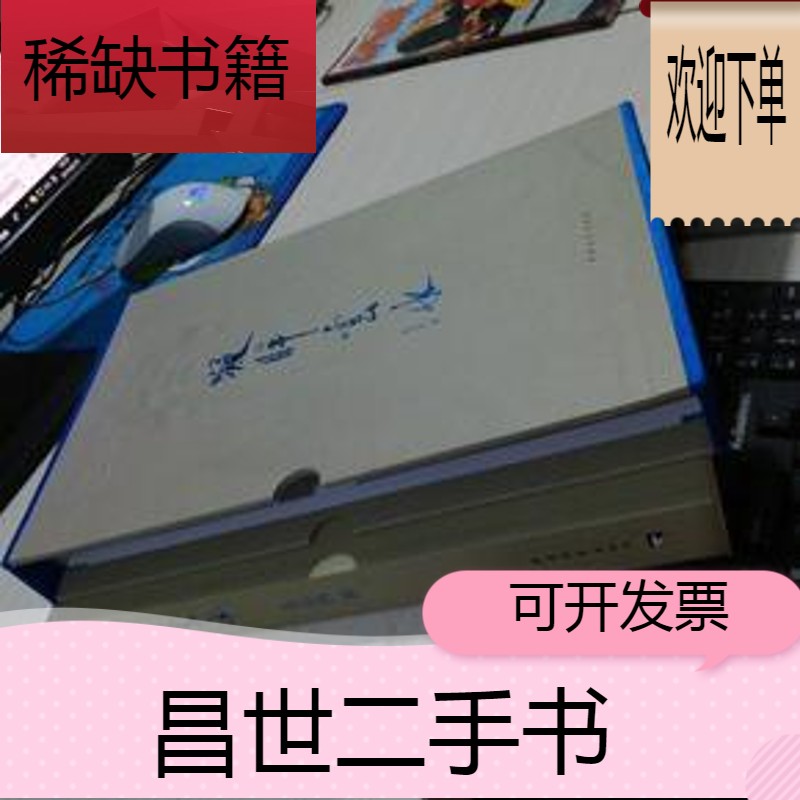 【二手9成新】凝眸云水  作者袁志鸿 签赠本 16开精装函套