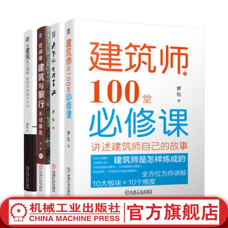 套装共4册 将建筑进行到底 建筑师的成长手记+世间唯建筑与旅行不可辜负+建筑师生存手记+建筑师的100堂必修课 罗松 建筑设计师行业成长指南心得建筑师职场生存法则书籍