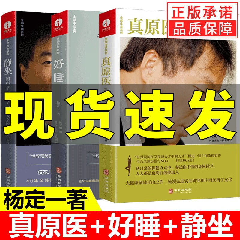 【可选单本】杨定一的书全套 真原医+静坐+好睡 +全部的你+神圣的你 家庭养生保健书籍 杨定一全套3册