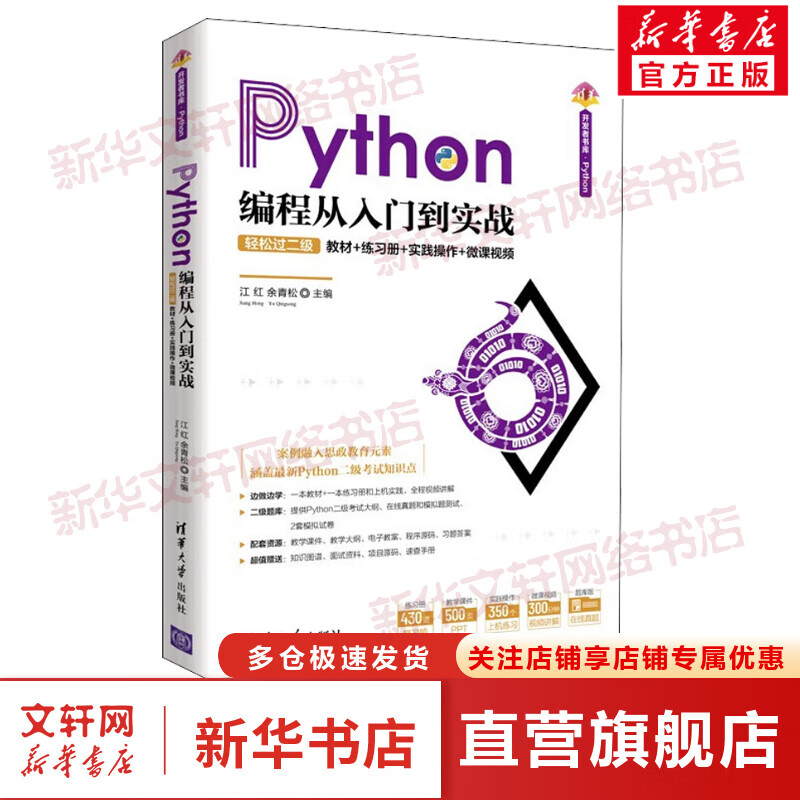 Python编程从入门到实战 轻松过二级 教材+练习册+实践操作+微课视频 图书