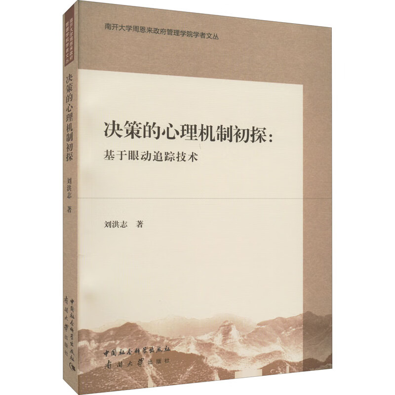 决策的心理机制初探:基于眼动追踪技术 图