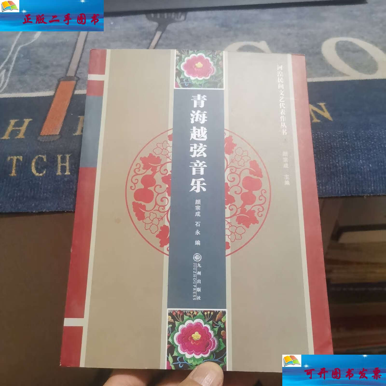 【二手9成新】青海越弦音乐(外,,近9品) /颜宗成 九州