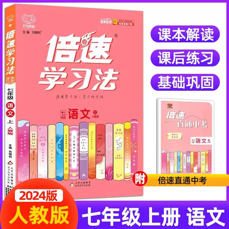【现货速发】2024版万向思维倍速学习法语文七年级上册人教版RJ 初一7年级课本同步训练讲解 解析教材解读辅导书初中课堂真题详解 暑假课时作业