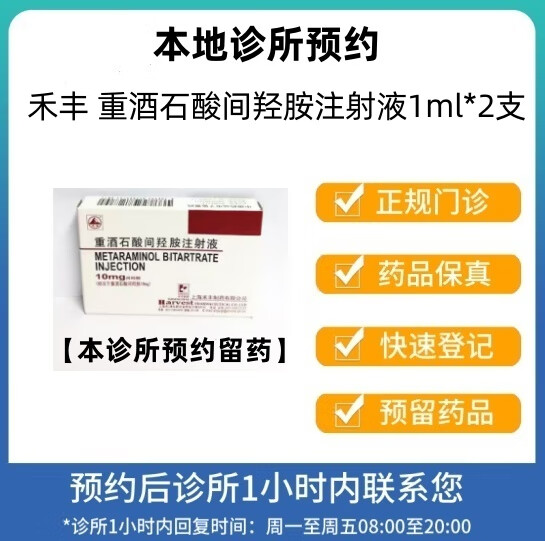 [付款后联系客服] 禾丰 重酒石酸间羟胺注射液1ml2支  挂号问诊取药