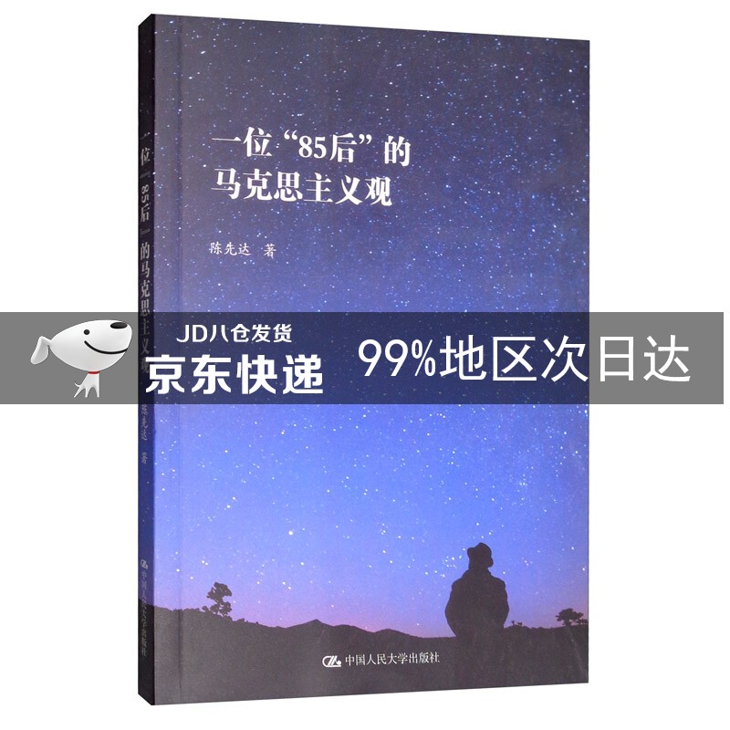 一位“85后”的马克思主义观