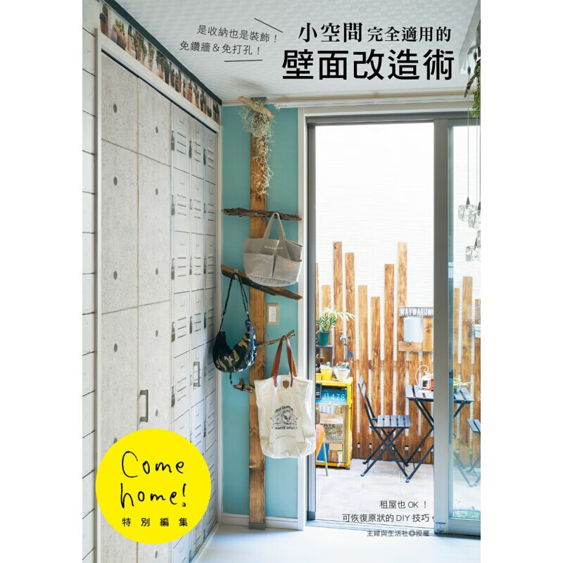 现货台版 小空间完全适用的壁面改造术 收纳也是装饰免钻墙免打孔室内设计