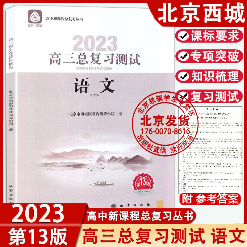 2023版 高三语文总复习测试第13版 北京西城学探诊高中语文总复习高3高考语文练习册 学习探究诊断北京市西城教育研修学院地质出版