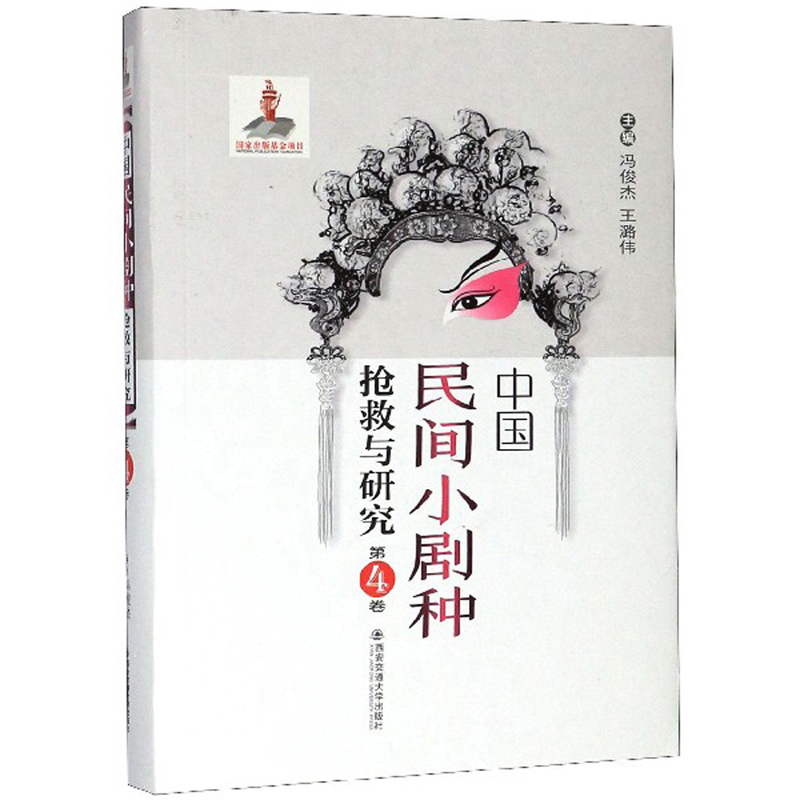 中国民间小剧种抢救与研究（第4卷）