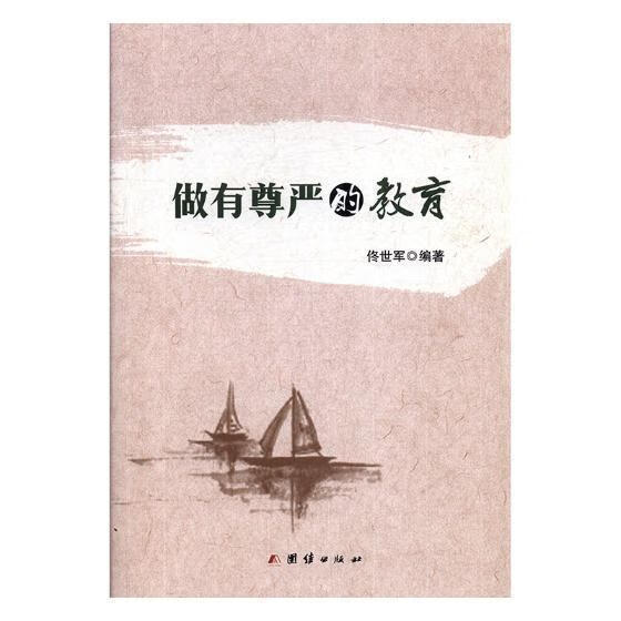 做有尊严的教育9787512668485 佟世军团结出版社科学与自然教学研究