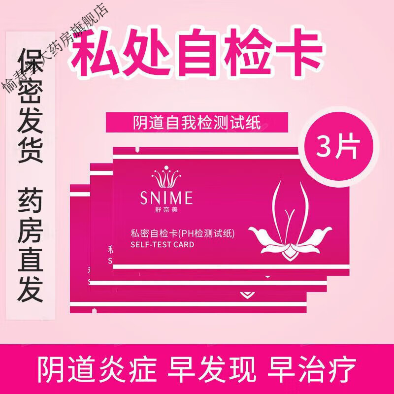 女性私密健康检测卡 3片[体验装]