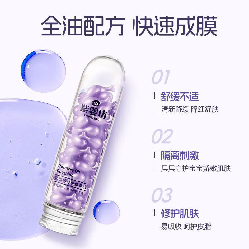 紫婴坊紫草油婴儿专用宝宝红屁股防淹脖子淹红腋下神器 紫草油60粒*1瓶【赠紫草膏1支】