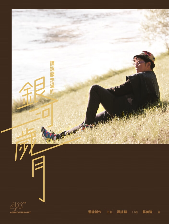 谭咏麟走过的银河岁月/苏美智/香港三联/ 新书自传记