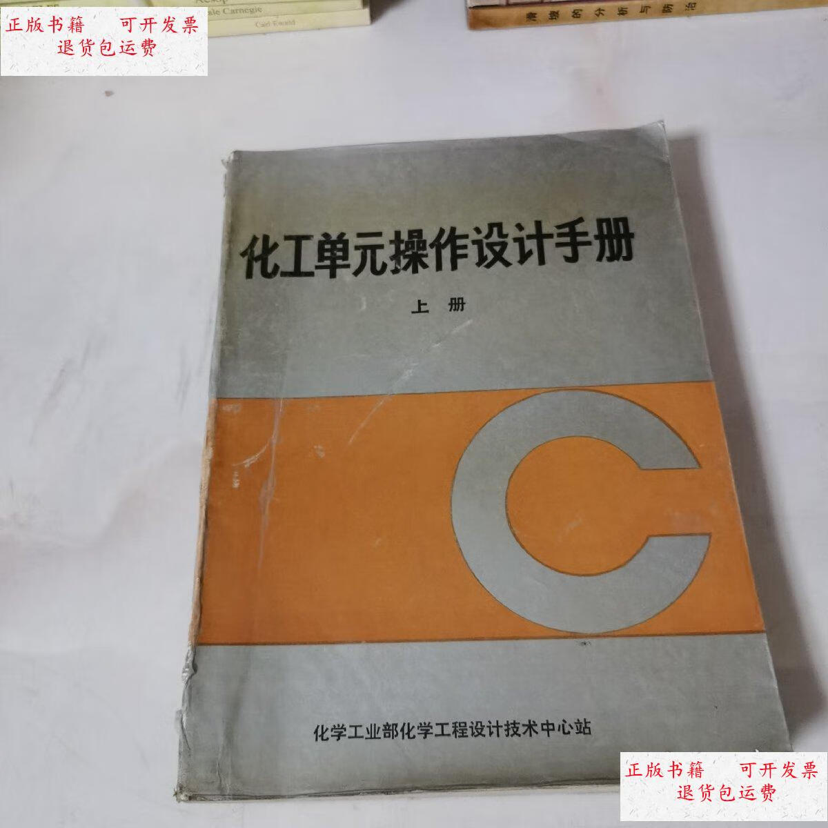 【二手9成新】化工单元操作设计手册 上 /化学工业部化学工程设计技术