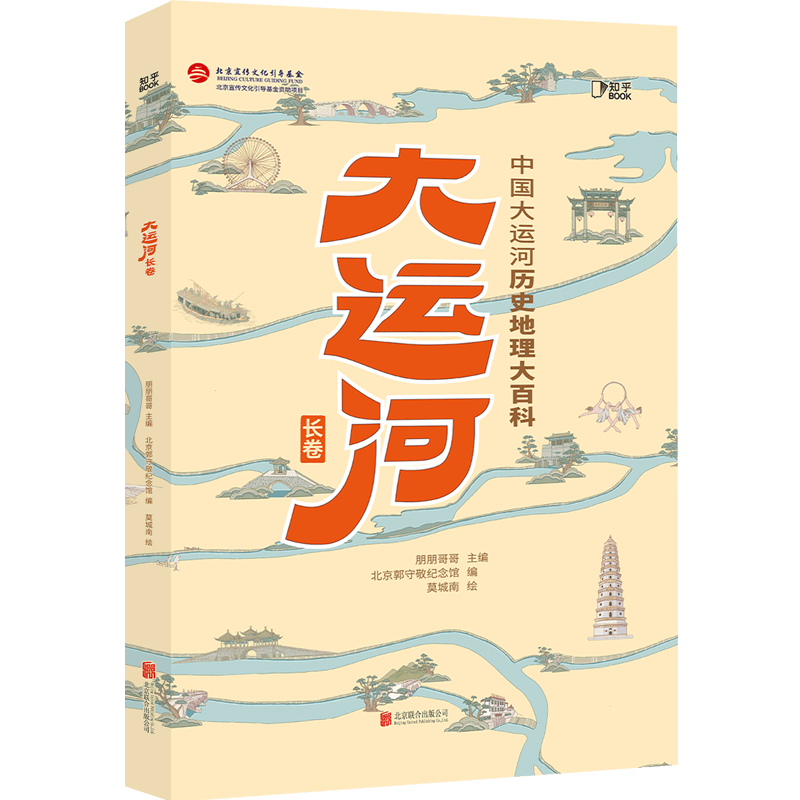 大运河长卷：中国大运河历史地理大百科 [知乎出品]