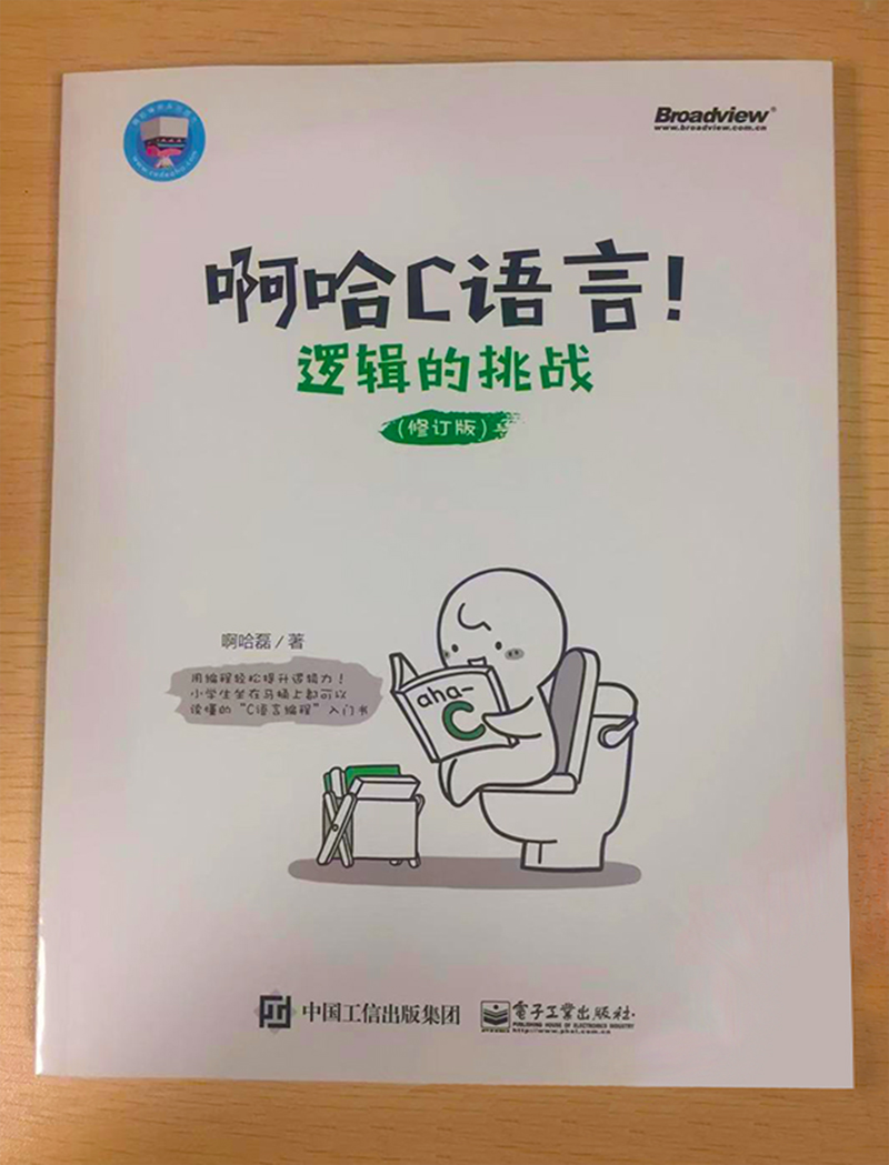 啊哈C语言！逻辑的挑战（修订版）(博文视点出品)