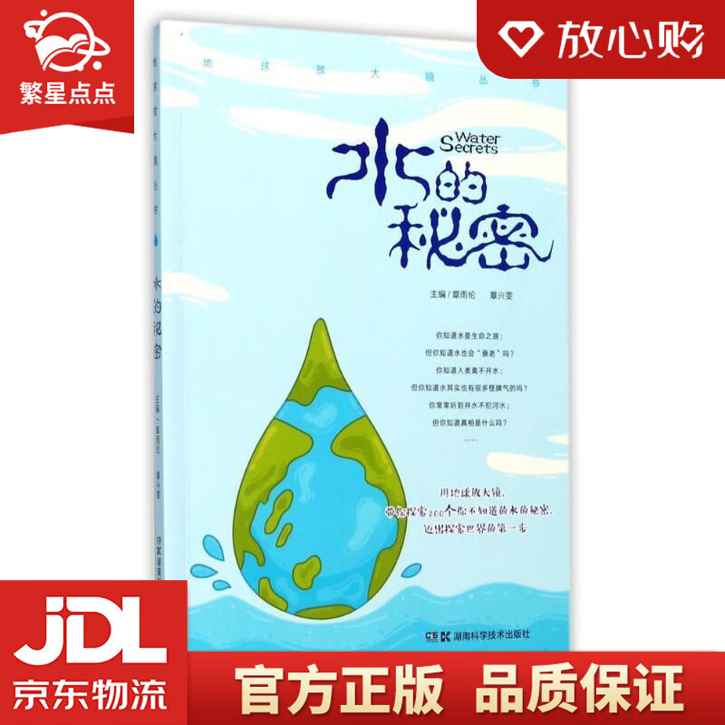 【新华书店正版图书】地球放大镜丛书:水的秘密 章雨伦,覃兴雯 湖南科技出版社 正版图书