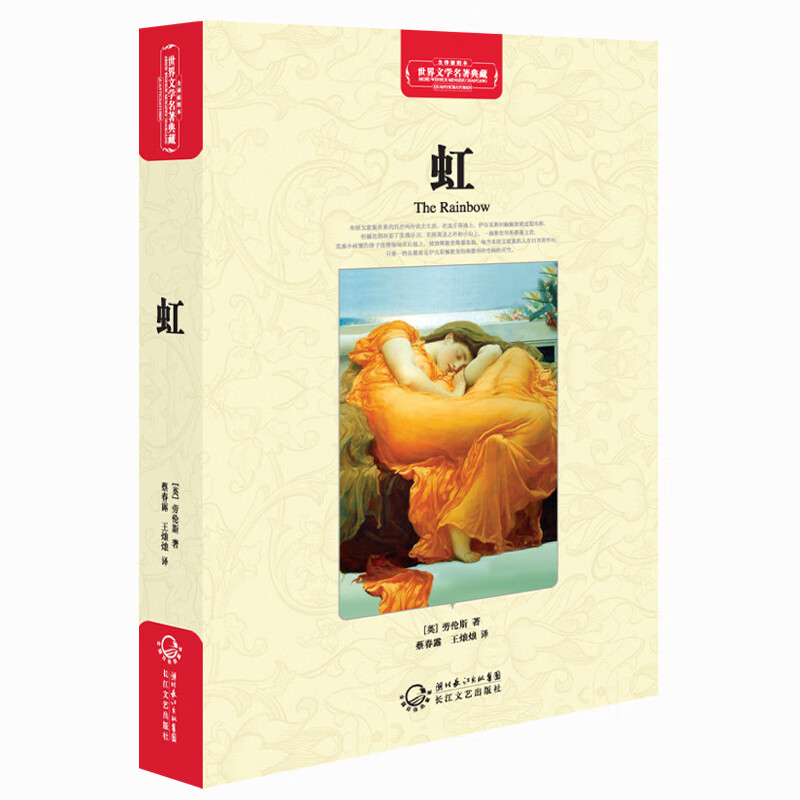 虹(名著典藏全译插图本) [英]劳伦斯(law【正版图书,放心购买】