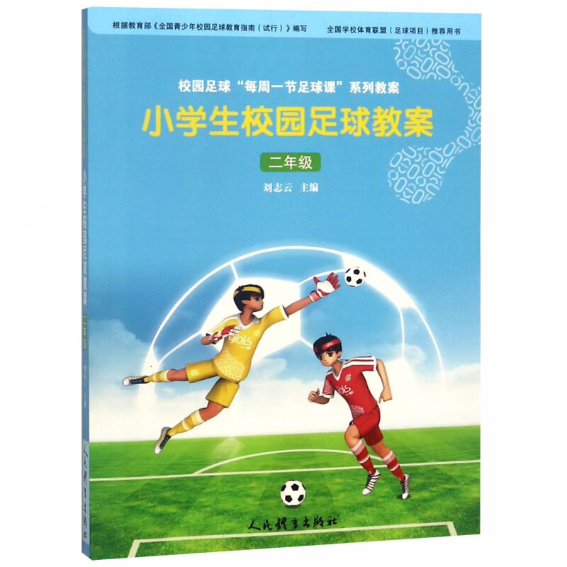 小学生校园足球教案(2年级)