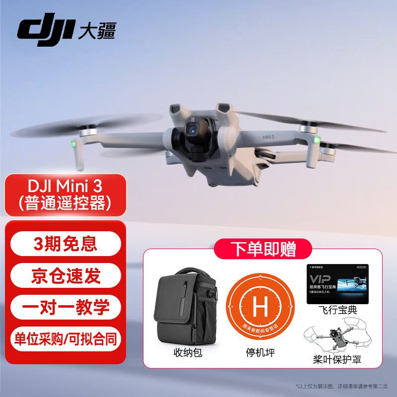 大疆DJIMini 3 入门优选航拍机 迷你长续航飞行器 适配高清带屏遥控器 智能高清拍摄无人机 Mini 3 标准版【赠配件礼包 官方标配不含随心换