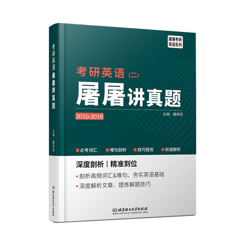 考研英语(二)屠屠讲真题:2010-2019 外语学习 书籍