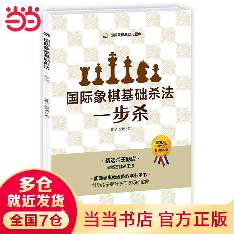 国际象棋基础杀法(一步杀)