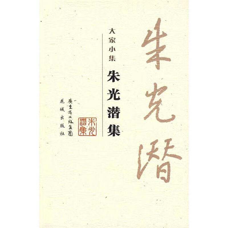 朱光潜集