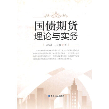 国债期货理论与实务 齐安甜,马小莉 9787504976567 中国金融出版社
