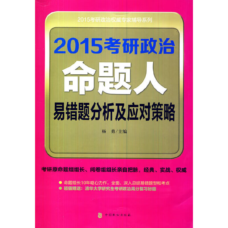 2015考研政治命题人易错题分析及应对策