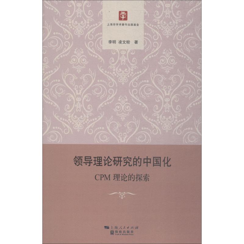 领导理论研究的中国化 CPM理论的探索