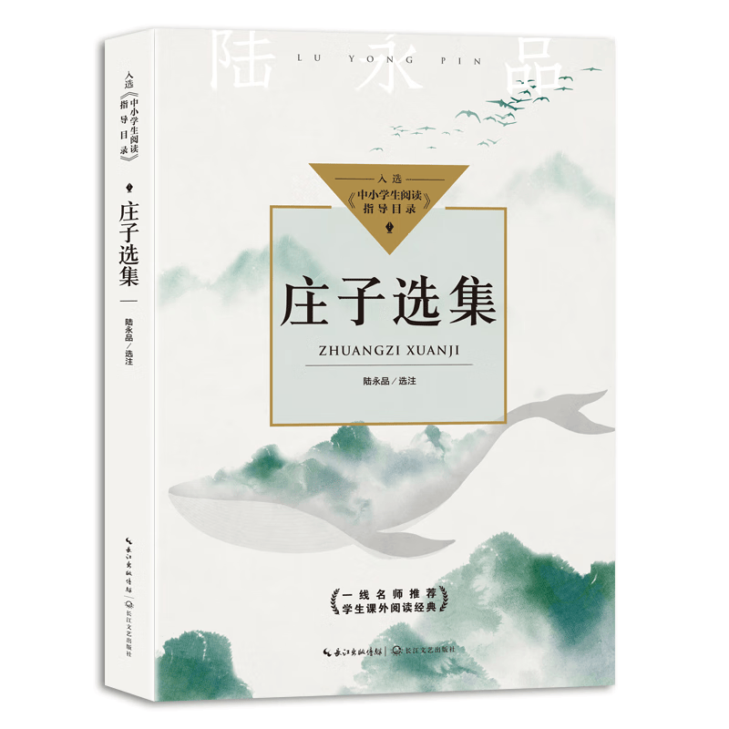 庄子选集中小学生阅读指导目录-高中