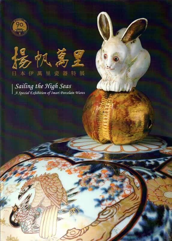 扬帆万里-日本伊万里瓷器特展 港台原版 扬帆万里-日本伊万里瓷器特展 小林仁 故宫博物院