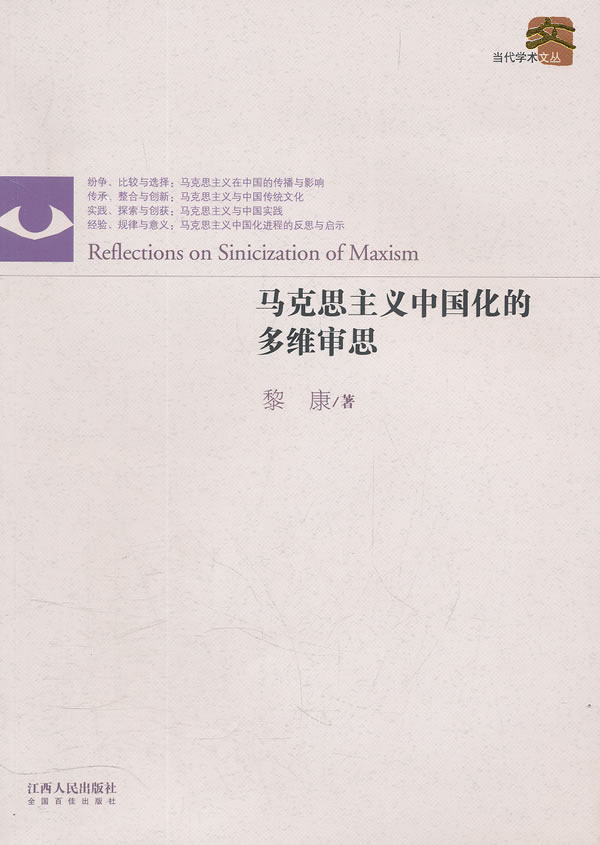 马克思主义中国化的多维审思 黎康 著 9787210049289【正版图书】