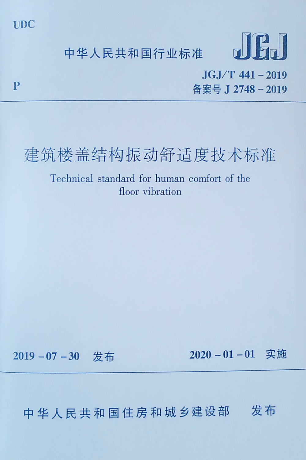 建筑楼盖结构振动舒适度技术标准(JGJT441-2019备案号J2748-2019)/中华人民