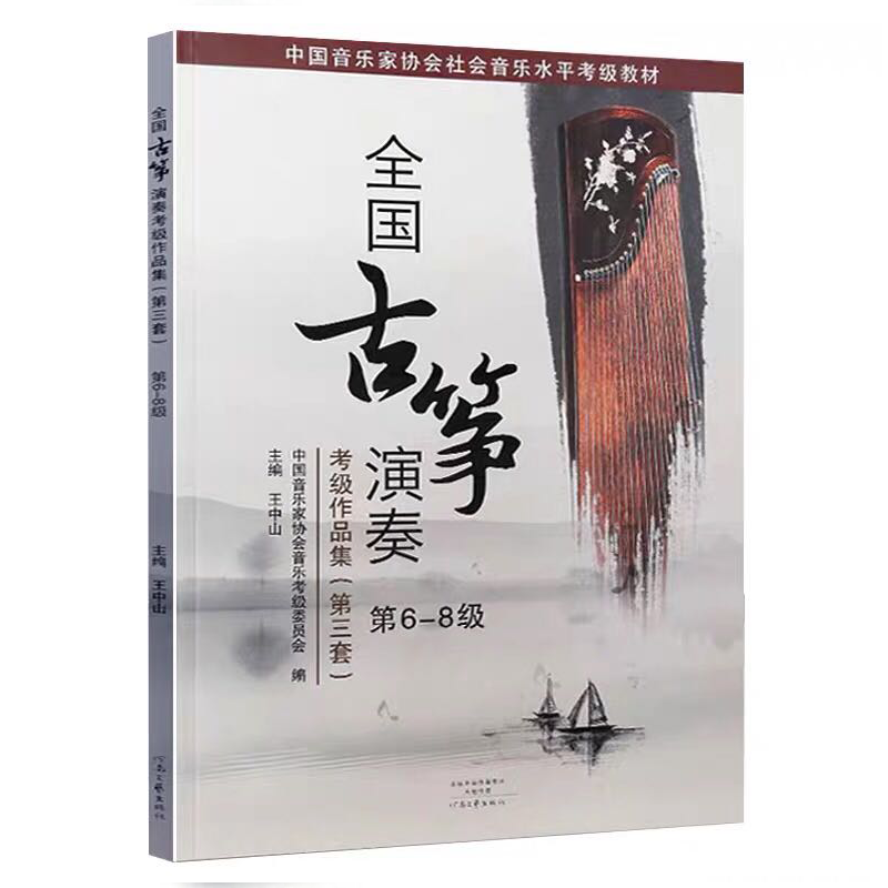 可单选购买全国古筝演奏考级作品集第三套第1-5 6-8 9-10级曲谱书籍教材 王中山6-8