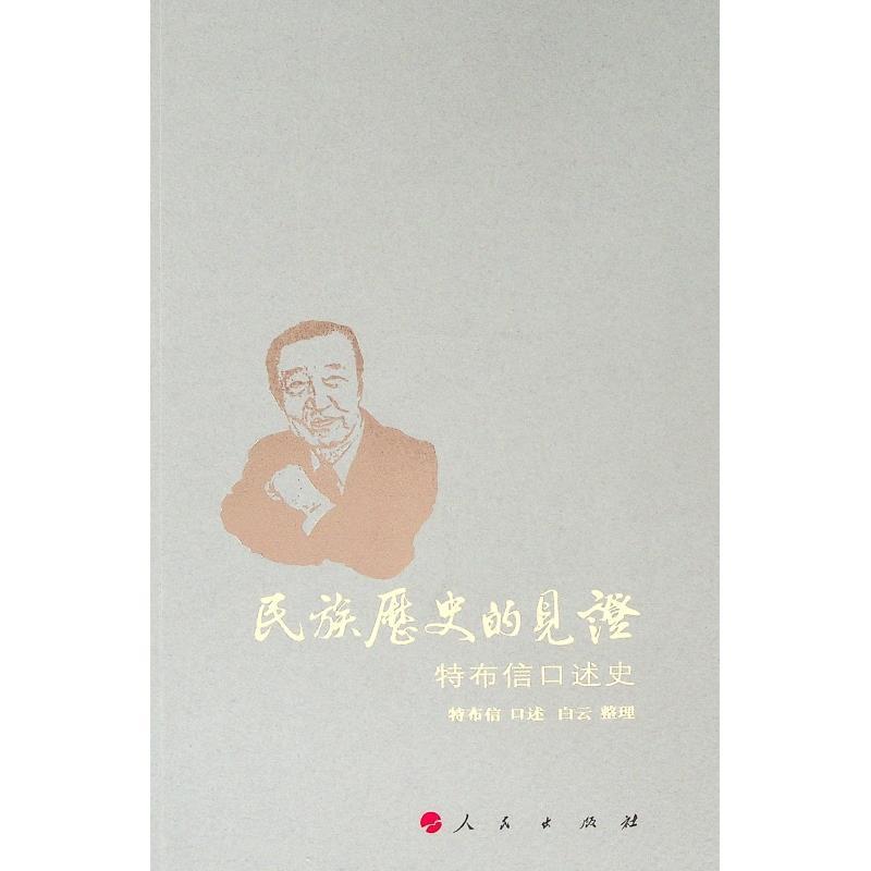 民族历史的见证—特布信口述史