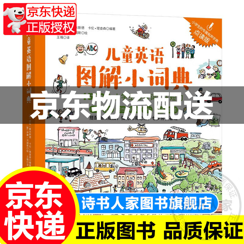 [正版图书]点读发声版有声词典 儿童英语图解小词典 1500个小学生词汇 短句 涵盖小学阶段新图书 童书