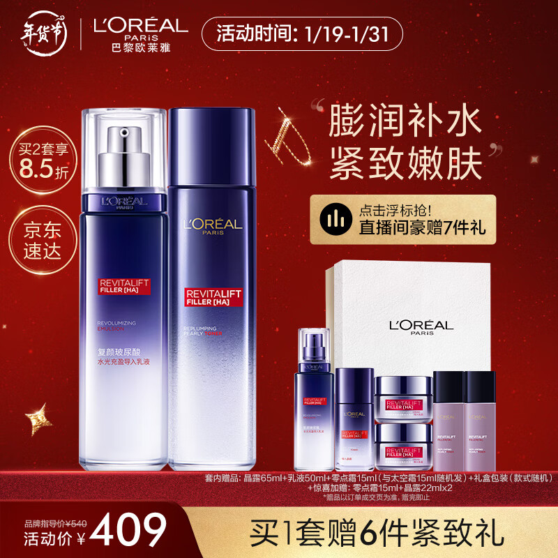 欧莱雅（LOREAL）复颜玻尿酸玻色因水乳礼盒护肤套装淡纹新年礼物(乳液+晶露)