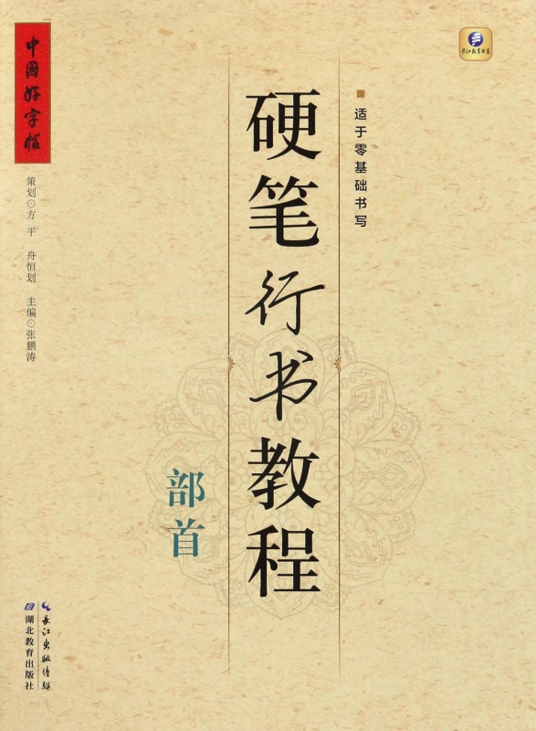 硬笔行书教程(部首)/中国好字帖