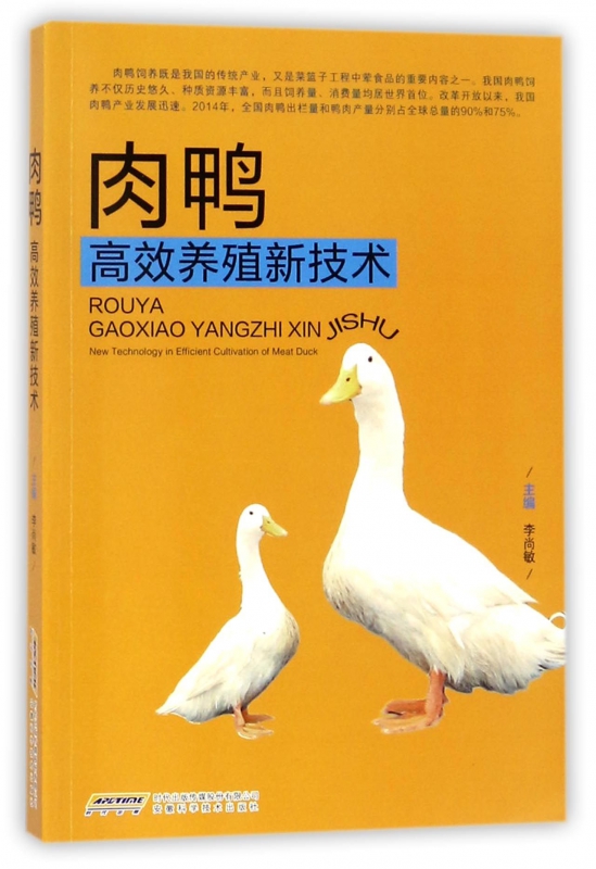 肉鸭高效养殖新技术
