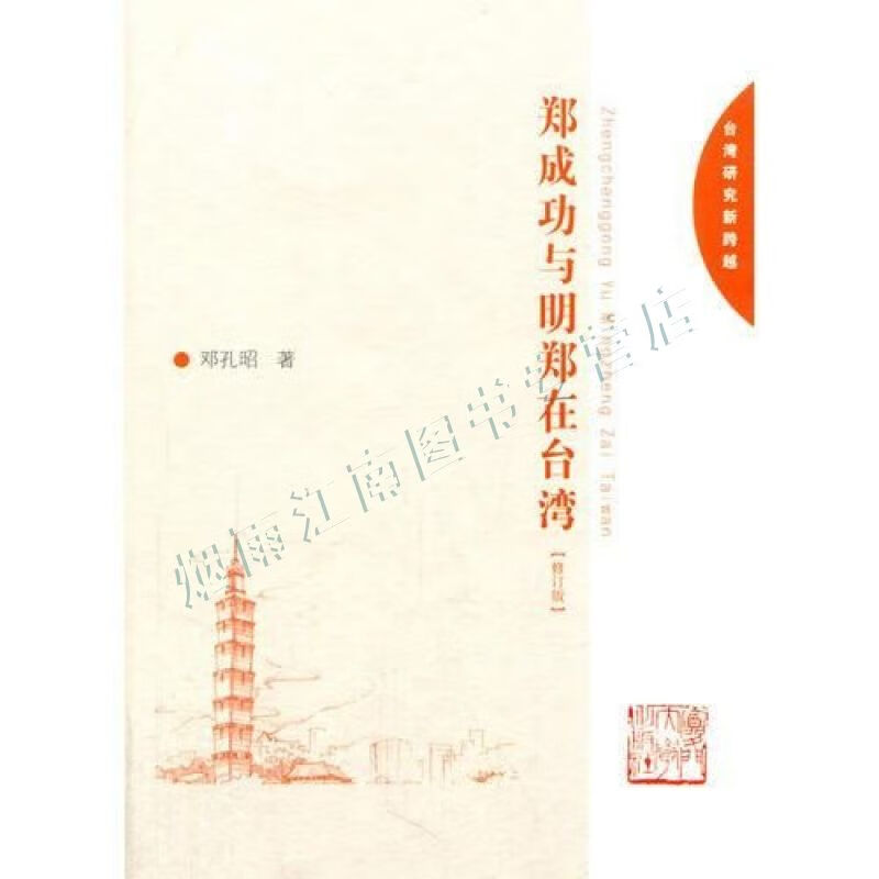 郑成功与明郑在修订版【上新】