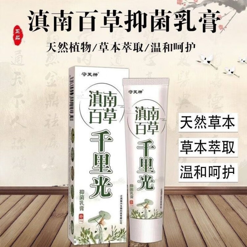 守芙神滇南百草千里光抑菌膏 皮肤癣痒牛皮癣皮炎湿疹膏全身皮肤瘙痒