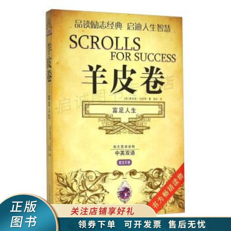羊皮卷 富足人生中英双语 紫宝石卷 【稀缺图书,放心购买】