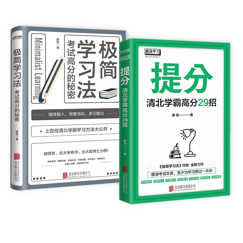 提分+极简学习法 ：考试高分的秘密，上百位清北学霸学习方法大公开（套装2册）