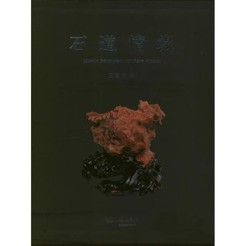 石道情缘王国俊9787534773495大象出版社 全新