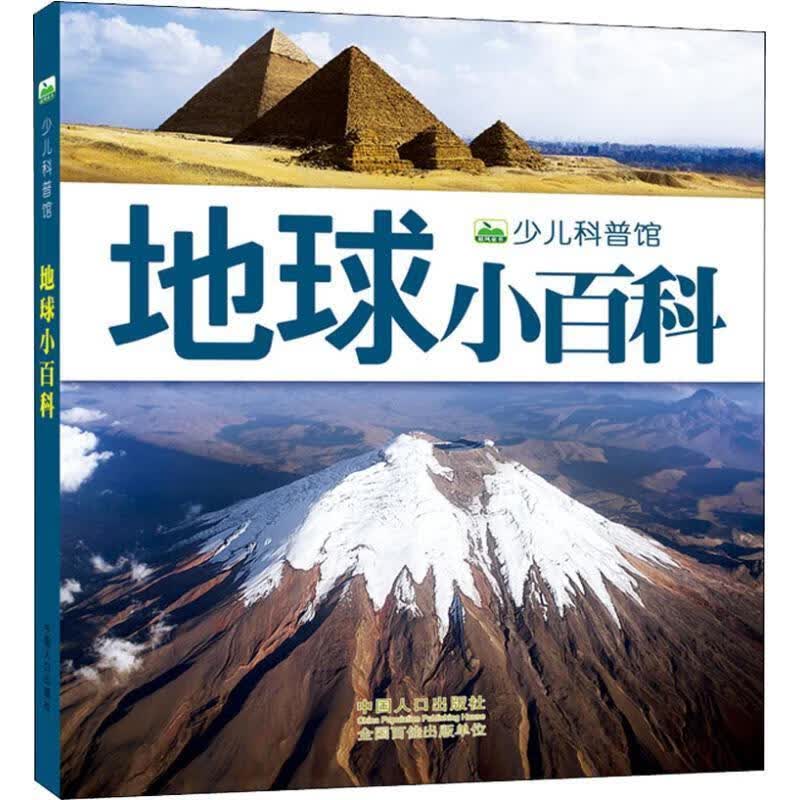 地球小百科【正版好书，下单速发】