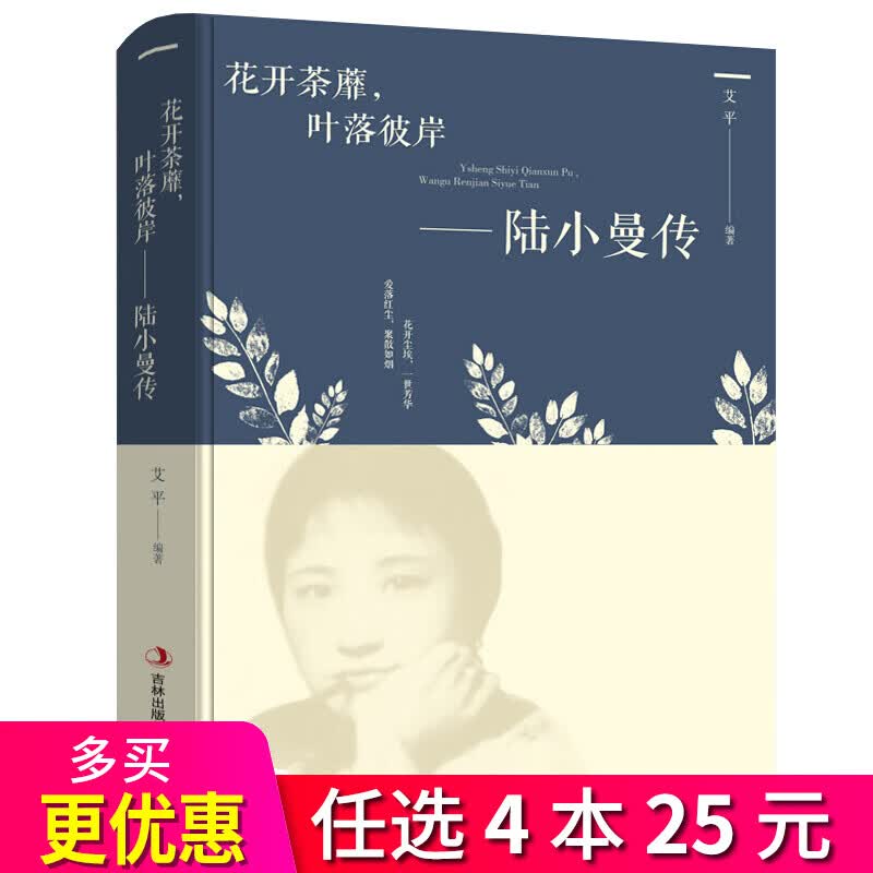 4本25元】花开茶靡，叶落彼岸 陆小曼传