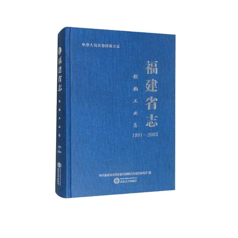 福建省志（船舶工业志1991-2005）（精）/中华人民共和国地方志