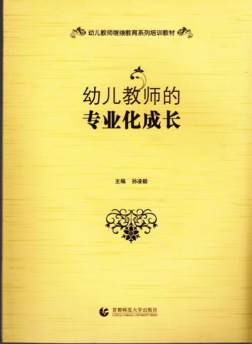 幼儿教师的专业化成长 徐晶 9787811192568【正版】