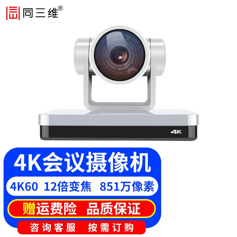 同三维TS430 4K超高清视频会议摄像头HDMI/SDI摄像机教育录播网络直播钉钉腾讯会议办公设备 4K 12倍摄像机 TS430HS-12K
